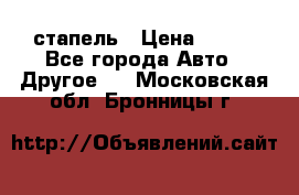 стапель › Цена ­ 100 - Все города Авто » Другое   . Московская обл.,Бронницы г.